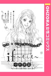 If もしも 単話売 1巻 最新刊 無料試し読みなら漫画 マンガ 電子書籍のコミックシーモア