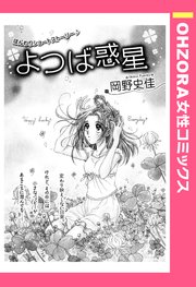 よつば惑星 単話売 1巻 最新刊 無料試し読みなら漫画 マンガ 電子書籍のコミックシーモア