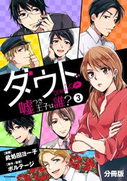 ダウト 嘘つき王子は誰 分冊版 3巻 無料試し読みなら漫画 マンガ 電子書籍のコミックシーモア ダウト 嘘つき王子は誰 分冊版 3巻 無料試し読みなら漫画 マンガ 電子書籍のコミックシーモア