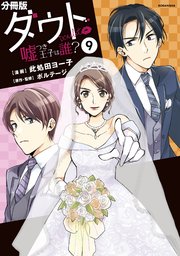 ダウト 嘘つき王子は誰 分冊版 9巻 無料試し読みなら漫画 マンガ 電子書籍のコミックシーモア ダウト 嘘つき王子は誰 分冊版 9巻 無料試し読みなら漫画 マンガ 電子書籍のコミックシーモア