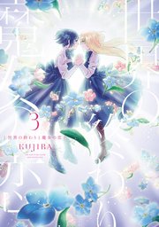 世界の終わりと魔女の恋 3巻 最新刊 It Comics Kujira 無料試し読みなら漫画 マンガ 電子書籍のコミックシーモア 世界の終わりと魔女の恋 3巻 最新刊 It Comics Kujira 無料試し読みなら漫画 マンガ 電子書籍のコミックシーモア