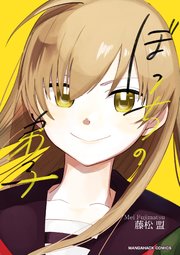 ぼっちの弟子 1巻 最新刊 無料試し読みなら漫画 マンガ 電子書籍のコミックシーモア
