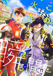 この恋は 火花が消える瞬間に 分冊版 1巻 無料試し読みなら漫画 マンガ 電子書籍のコミックシーモア この恋は 火花が消える瞬間に 分冊版 1巻 無料試し読みなら漫画 マンガ 電子書籍のコミックシーモア