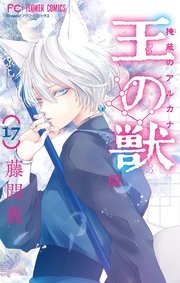 逆輸入 王の獣～掩蔽のアルカナ～【マイクロ】 17｜無料漫画（マンガ その他