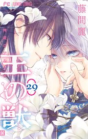 王の獣 掩蔽のアルカナ マイクロ 29巻 Cheese フラワーコミックス 藤間麗 無料試し読みなら漫画 マンガ 電子書籍のコミックシーモア