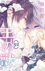 王の獣 掩蔽のアルカナ マイクロ 32巻 無料試し読みなら漫画 マンガ 電子書籍のコミックシーモア 王の獣 掩蔽のアルカナ マイクロ 32巻 無料試し読みなら漫画 マンガ 電子書籍のコミックシーモア