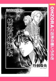 情念の棲み家 単話売 1巻 最新刊 Ohzora ご近所の悪いうわさ 丹羽珠央 無料試し読みなら漫画 マンガ 電子書籍のコミックシーモア 情念の棲み家 単話売 1巻 最新刊 Ohzora ご近所の悪いうわさ 丹羽珠央 無料試し読みなら漫画 マンガ 電子書籍のコミックシーモア