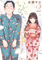 いとなみ いとなめず 2巻(最新刊) |無料試し読みなら漫画