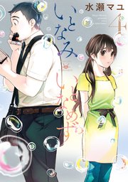 いとなみ いとなめず 4巻 漫画アクション 水瀬マユ 無料試し読みなら漫画 マンガ 電子書籍のコミックシーモア