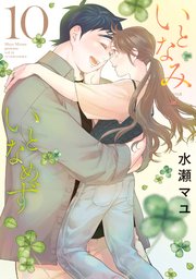いとなみいとなめず 水瀬マユ  1巻〜10巻＆ふくらみふくらむ 全初版・帯付き いとなみいとなめず(1) (アクションコミックス) | 水瀬 マユ |本