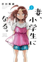 妻 小学生になる 2巻 週刊漫画times 芳文社コミックス 村田椰融 無料試し読みなら漫画 マンガ 電子書籍のコミックシーモア