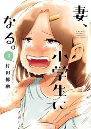 妻 小学生になる 4巻 週刊漫画times 芳文社コミックス 村田椰融 無料試し読みなら漫画 マンガ 電子書籍のコミックシーモア 妻 小学生になる 4巻 週刊漫画times 芳文社コミックス 村田椰融 無料試し読みなら漫画 マンガ 電子書籍のコミックシーモア