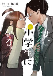 妻 小学生になる 6巻 週刊漫画times 芳文社コミックス 村田椰融 無料試し読みなら漫画 マンガ 電子書籍のコミックシーモア