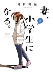 妻 小学生になる 8巻 週刊漫画times 芳文社コミックス 村田椰融 無料試し読みなら漫画 マンガ 電子書籍のコミックシーモア