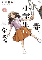 妻 小学生になる 9巻 週刊漫画times 芳文社コミックス 村田椰融 無料試し読みなら漫画 マンガ 電子書籍のコミックシーモア