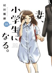 妻 小学生になる 10巻 最新刊 週刊漫画times 芳文社コミックス 村田椰融 無料試し読みなら漫画 マンガ 電子書籍のコミックシーモア