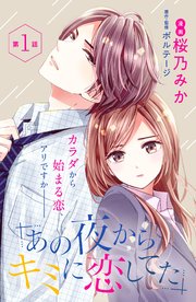 あの夜からキミに恋してた Comic Tint 分冊版 1巻 無料試し読みなら漫画 マンガ 電子書籍のコミックシーモア