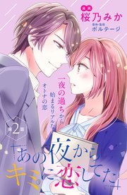 あの夜からキミに恋してた Comic Tint 分冊版 2巻 無料試し読みなら漫画 マンガ 電子書籍のコミックシーモア