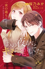 あの夜からキミに恋してた Comic Tint 分冊版 5巻 無料試し読みなら漫画 マンガ 電子書籍のコミックシーモア