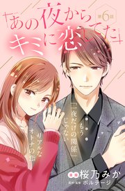 あの夜からキミに恋してた Comic Tint 分冊版 6巻 無料試し読みなら漫画 マンガ 電子書籍のコミックシーモア あの夜からキミに恋してた Comic Tint 分冊版 6巻 無料試し読みなら漫画 マンガ 電子書籍のコミックシーモア