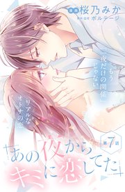 あの夜からキミに恋してた Comic Tint 分冊版 7巻 無料試し読みなら漫画 マンガ 電子書籍のコミックシーモア あの夜からキミに恋してた Comic Tint 分冊版 7巻 無料試し読みなら漫画 マンガ 電子書籍のコミックシーモア