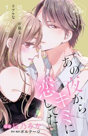 あの夜からキミに恋してた Comic Tint 分冊版 9巻 無料試し読みなら漫画 マンガ 電子書籍のコミックシーモア