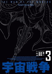 宇宙戦争 3巻 最新刊 無料試し読みなら漫画 マンガ 電子書籍のコミックシーモア 宇宙戦争 3巻 最新刊 無料試し読みなら漫画 マンガ 電子書籍のコミックシーモア