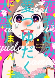 恋煮込み愛つゆだく大盛り 1巻 最新刊 ビームコミックス にくまん子 無料試し読みなら漫画 マンガ 電子書籍のコミックシーモア 恋煮込み愛つゆだく大盛り 1巻 最新刊 ビームコミックス にくまん子 無料試し読みなら漫画 マンガ 電子書籍のコミックシーモア
