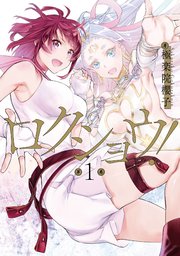 ロクショウ 1巻 無料試し読みなら漫画 マンガ 電子書籍のコミックシーモア ロクショウ 1巻 無料試し読みなら漫画 マンガ 電子書籍のコミックシーモア