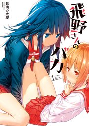飛野さんのバカ 1巻 漫画アクション 筋肉 太郎 無料試し読みなら漫画 マンガ 電子書籍のコミックシーモア 飛野さんのバカ 1巻 漫画アクション 筋肉 太郎 無料試し読みなら漫画 マンガ 電子書籍のコミックシーモア