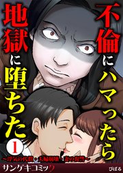不倫にハマったら地獄に堕ちた 浮気の代償 夫婦崩壊 妻の復讐 1巻 無料試し読みなら漫画 マンガ 電子書籍のコミックシーモア 不倫にハマったら地獄に堕ちた 浮気の代償 夫婦崩壊 妻の復讐 1巻 無料試し読みなら漫画 マンガ 電子書籍のコミックシーモア
