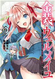 金装のヴェルメイユ ～崖っぷち魔術師は最強の厄災と魔法世界を