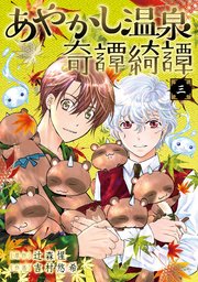 あやかし温泉奇譚綺譚 3巻 最新刊 無料試し読みなら漫画 マンガ 電子書籍のコミックシーモア
