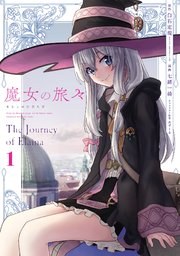 魔女 の 旅 旅 小説