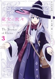 魔女の旅々 3巻 最新刊 無料試し読みなら漫画 マンガ 電子書籍のコミックシーモア 魔女の旅々 3巻 最新刊 無料試し読みなら漫画 マンガ 電子書籍のコミックシーモア