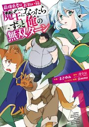 最強勇者はお払い箱 魔王になったらずっと俺の無双ターン 1巻 無料試し読みなら漫画 マンガ 電子書籍のコミックシーモア