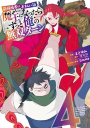 最強勇者はお払い箱 魔王になったらずっと俺の無双ターン 4巻 最新刊 マンガup ガンガンコミックスup 澄守彩 Jimmy まさゆみ 無料試し読みなら漫画 マンガ 電子書籍のコミックシーモア 最強勇者はお払い箱 魔王になったらずっと俺の無双ターン 4巻 最新刊 マンガup ガンガンコミックスup 澄守彩 Jimmy まさゆみ 無料試し読みなら漫画 マンガ 電子書籍のコミックシーモア