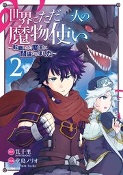 世界でただ一人の魔物使い 転職したら魔王に間違われました 2巻 無料試し読みなら漫画 マンガ 電子書籍のコミックシーモア