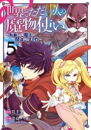 世界でただ一人の魔物使い 転職したら魔王に間違われました 5巻 マンガup ガンガンコミックスup 筧千里 堂島ノリオ hu ko 無料試し読みなら漫画 マンガ 電子書籍のコミックシーモア 世界でただ一人の魔物使い 転職したら魔王に間違われました 5巻 マンガup ガンガンコミックスup 筧千里 堂島ノリオ hu ko 無料試し読みなら漫画 マンガ 電子書籍のコミックシーモア