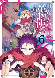 世界でただ一人の魔物使い 転職したら魔王に間違われました 6巻 最新刊 無料試し読みなら漫画 マンガ 電子書籍のコミックシーモア 世界でただ一人の魔物使い 転職したら魔王に間違われました 6巻 最新刊 無料試し読みなら漫画 マンガ 電子書籍のコミックシーモア