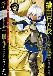 織田信長という謎の職業が魔法剣士よりチートだったので 王国を作ることにしました 4巻 マンガup ガンガンコミックスup 森田季節 Gaノベル Sbクリエイティブ刊 西梨玖 柴乃櫂人 無料試し読みなら漫画 マンガ 電子書籍のコミックシーモア 織田信長という謎の職業が魔法剣士よりチートだったので 王国を作ることにしました 4巻 マンガup ガンガンコミックスup 森田季節 Gaノベル Sbクリエイティブ刊 西梨玖 柴乃櫂人 無料試し読みなら漫画 マンガ 電子書籍のコミックシーモア