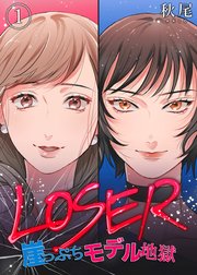 Loser 崖っぷちモデル地獄 1巻 コミックなにとぞ 秋尾 無料試し読みなら漫画 マンガ 電子書籍のコミックシーモア Loser 崖っぷちモデル地獄 1巻 コミックなにとぞ 秋尾 無料試し読みなら漫画 マンガ 電子書籍のコミックシーモア