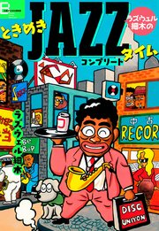 ラズウェル細木のときめきjazzタイム コンプリート 1巻 最新刊 無料試し読みなら漫画 マンガ 電子書籍のコミックシーモア