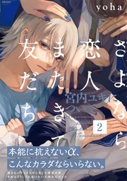 さよなら恋人 またきて友だち 宮内ユキについて 2巻 無料試し読みなら漫画 マンガ 電子書籍のコミックシーモア さよなら恋人 またきて友だち 宮内ユキについて 2巻 無料試し読みなら漫画 マンガ 電子書籍のコミックシーモア