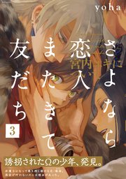 さよなら恋人 またきて友だち 宮内ユキについて 3巻 最新刊 無料試し読みなら漫画 マンガ 電子書籍のコミックシーモア さよなら恋人 またきて友だち 宮内ユキについて 3巻 最新刊 無料試し読みなら漫画 マンガ 電子書籍のコミックシーモア