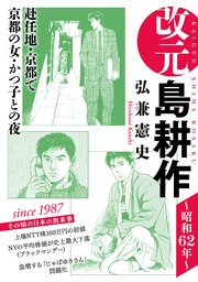 改元 島耕作 5巻 無料試し読みなら漫画 マンガ 電子書籍のコミックシーモア