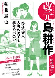 改元 島耕作 6巻 モーニング 弘兼憲史 無料試し読みなら漫画 マンガ 電子書籍のコミックシーモア