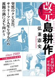 改元 島耕作 7巻 モーニング 弘兼憲史 無料試し読みなら漫画 マンガ 電子書籍のコミックシーモア