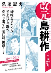 改元 島耕作 31巻 無料試し読みなら漫画 マンガ 電子書籍のコミックシーモア