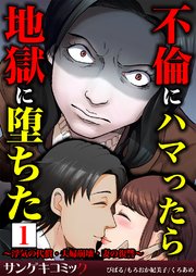 不倫にハマったら地獄に堕ちた 浮気の代償 夫婦崩壊 妻の復讐 合本版 1巻 最新刊 無料試し読みなら漫画 マンガ 電子書籍のコミックシーモア